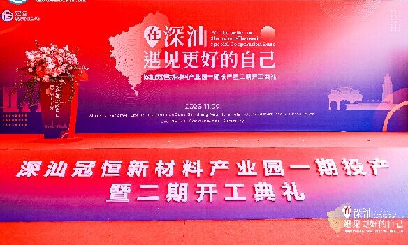 热烈祝贺 | 深汕冠恒新材料产业园一期投产暨二期开工典礼圆满成功